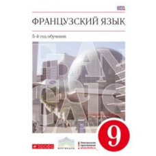 Французский язык. 9 класс. 5-й год обучения. Учебник. Вертикаль. ФГОС