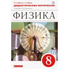 Марон, Марон: Физика. 8 класс. Дидактические материалы к учебнику А.В. Перышкина. ФГОС