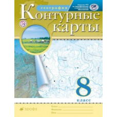 Контурные карты. География. 8 класс. Традиционный комплект. РГО ФГОС