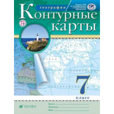 География. 7 класс. Контурные карты