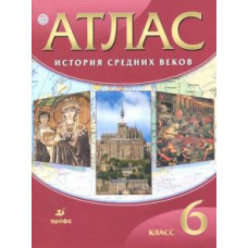 История средних веков. 6 класс. Атлас. ФГОС