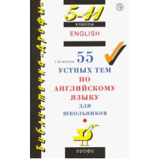 Татьяна Журина: 55 устных тем по английскому языку для школьников. 5-11 классы