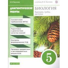 Владимир Пасечник: Биология. Бактерии, грибы, растения. 5 класс. Диагностические работы к учебнику В.В. Пасечника. ФГОС