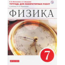 Филонович, Восканян: Физика. 7 класс. Тетрадь для лабораторных работ к учебнику А. В. Перышкина. Вертикаль. ФГОС