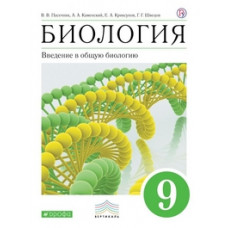 Биология. Введение в общую биологию. 9 класс. Учебник. Вертикаль. ФГОС