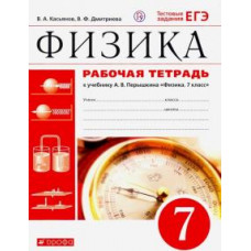 Касьянов, Дмитриева: Физика. 7 класс. Рабочая тетрадь к учебнику А. В. Перышкина. ФГОС