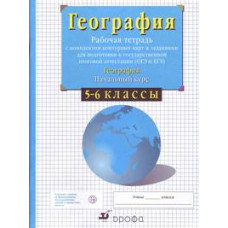 Сиротин Владимир Иванович География. Начальный курс. 5-6 классы. Рабочая тетрадь с комплектом контурных карт и заданиями для подготовки к государственной итоговой аттестации (ОГЭ и ЕГЭ)