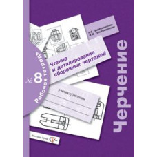 преображенская / черчение. р/т 8. чтение и деталирование сборочных чертежей. / черчение / вентана-граф