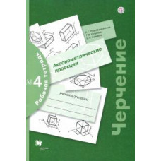 Преображенская, Кучукова, Беляева: Черчение. Аксонометрические проекции. Рабочая тетрадь №4