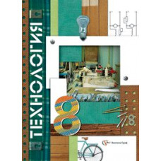 симоненко. технология 8 кл. (гончаров, елисеева, электов). (2010)