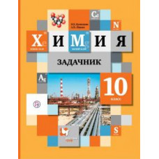 Кузнецова, Левкин: Химия. 10 класс. Задачник. ФГОС