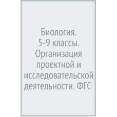 громова. биология. 5-9 кл.организация проектной и исслед.деятельн.школьников. метод.пос. (+cd)(фгос) (2015)