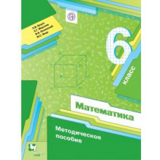 Буцко, Мерзляк, Полонский: Математика. 6 класс. Методическое пособие. ФГОС