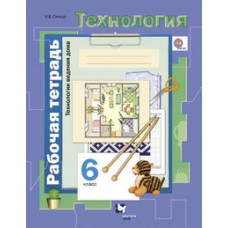 Синица Н.В. Технология. 6 класс. Технологии ведения дома. Рабочая тетрадь. ФГОС