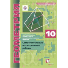 Рабинович, Мерзляк, Полонский: Геометрия. 10 класс. Самостоятельные и контрольные работы. Углубленный уровень