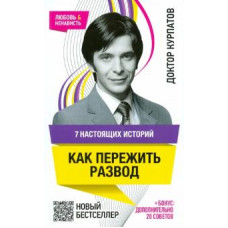 Андрей Курпатов: 7 настоящих историй. Как пережить развод