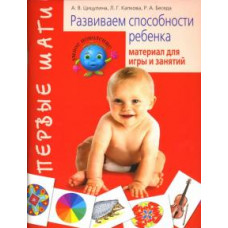 Цицулина, Капкова, Беседа: Развиваем способности ребенка от рождения до года. Наглядный материал для игры и занятий