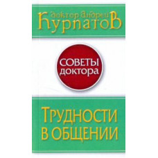 Андрей Курпатов: Трудности в общении