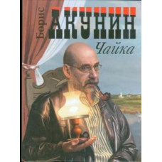 Акунин, Чехов: Чайка