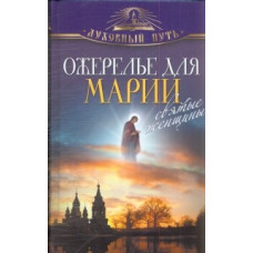 Зоберн В. Ожерелье для Марии. Святые женщины