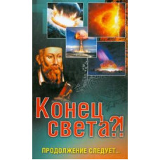 Елена Вечерина: Конец света?! Продолжение следует...