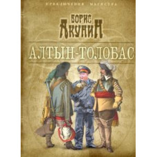 Борис Акунин: Алтын-толобас