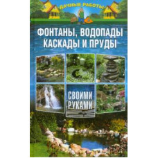 Татьяна Плотникова: Фонтаны, водопады, каскады и пруды своими руками