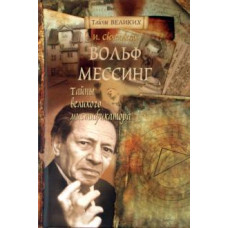 Инна Свеченовская: Вольф Мессинг. Тайны великого мистификатора