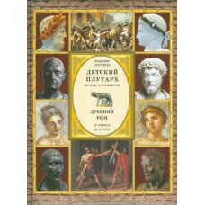 Владимир Бутромеев: Детский Плутарх. Великие и знаменитые. Древний Рим. От Ромула до Аттилы