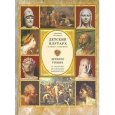 Владимир Бутромеев: Детский Плутарх. Великие и знаменитые. Древняя Греция. От Анахарсиса до Александра Македонского