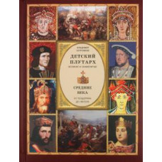 В. Бутромеев: Детский плутарх. Великие и знаменитые. Средние века. От Теодориха до Лютера