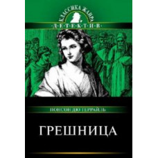 Понсон дю Террайль Пьер Алексис: Грешница: Роман из серии 