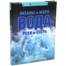 Широкова, Фролова: Вода. Океаны и моря, реки и озера