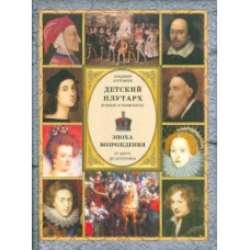 В. Бутромеев: Детский плутарх. Великие и знаменитые. Эпоха Возрождения. От Данте до Коперника
