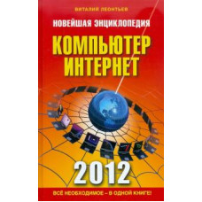 Виталий Леонтьев: Новейшая энциклопедия. Компьютер и Интернет 2012