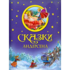 Ханс Андерсен: Сказки Андерсена