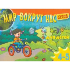 Мир вокруг нас для детей. 4-5 лет