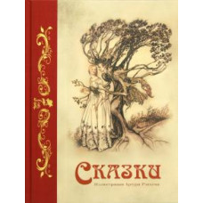 Гримм, Андерсен: Сказки