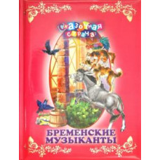 Гримм Якоб и Вильгельм: Бременские музыканты