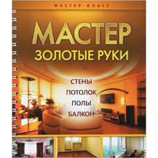 Александров Николай Викторович Мастер золотые руки (Рынок-спираль) 111645