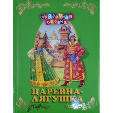 Царевна-лягушка. Сборник русских народных сказок