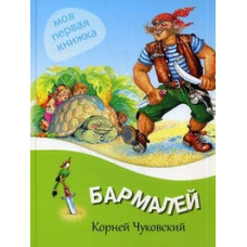 Чуковский Корней Иванович Бармалей