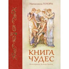 Натаниель Готорн: Книга чудес