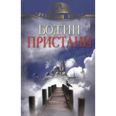 Божии пристани. Рассказы паломников