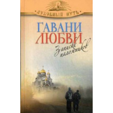 Зоберн В. Гавани любви. Записки паломников