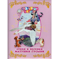 Стихи и песенки Матушки Гусыни