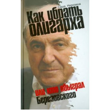 Саша Нерозина: Как убрать олигарха, или Кто обыграл Березовского