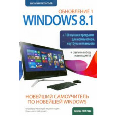 Виталий Леонтьев: Новейший самоучитель Windows 8.1 Обновление 1 + 100 программ