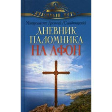 епископ Арсений (Страдницкий) Дневник паломника на Афон