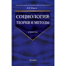 Феликс Шарков: Социология: Теория и методы: Учебник